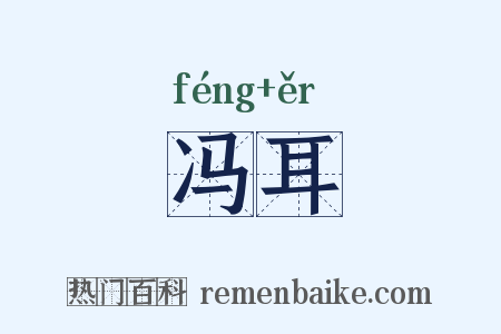 冯耳是什么意思的图片